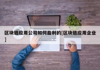 区块链应用公司如何盈利的[区块链应用企业]