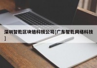 深圳智乾区块链科技公司[广东智乾网络科技]