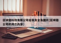 区块链科技有限公司名称大全及图片[区块链公司的简介内容]