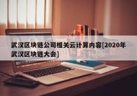 武汉区块链公司相关云计算内容[2020年武汉区块链大会]