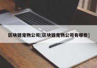 区块链宠物公司[区块链宠物公司有哪些]