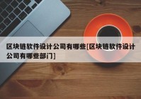 区块链软件设计公司有哪些[区块链软件设计公司有哪些部门]