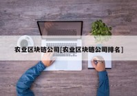 农业区块链公司[农业区块链公司排名]