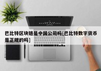 巴比特区块链是中国公司吗[巴比特数字货币是正规的吗]