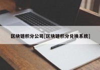 区块链积分公司[区块链积分兑换系统]