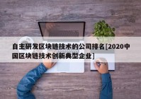 自主研发区块链技术的公司排名[2020中国区块链技术创新典型企业]