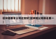 区块链那家公司比较好[区块链公司排名第一]