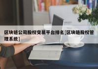 区块链公司股权交易平台排名[区块链股权管理系统]