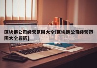 区块链公司经营范围大全[区块链公司经营范围大全最新]