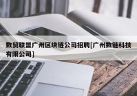 数贸联盟广州区块链公司招聘[广州数链科技有限公司]