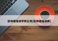 区块链培训学院公司[区块链培训师]