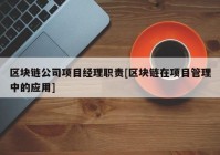 区块链公司项目经理职责[区块链在项目管理中的应用]