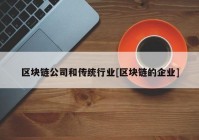 区块链公司和传统行业[区块链的企业]