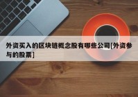 外资买入的区块链概念股有哪些公司[外资参与的股票]