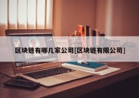 区块链有哪几家公司[区块链有限公司]