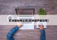 区块链协同公司[区块链产业公司]