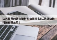 江苏推荐的区块链材料公司排名[江苏区块链科技有限公司]