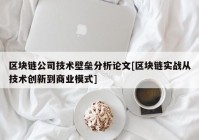 区块链公司技术壁垒分析论文[区块链实战从技术创新到商业模式]