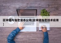 区块链与加密货币公司[区块链加密技术应用]