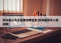 区块链公司总经理招聘信息[区块链技术人员招聘]