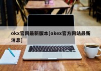 okx官网最新版本[okex官方网站最新消息]