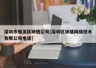 深圳市相关区块链公司[深圳区块链网络技术有限公司电话]