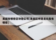 美国有哪些区块链公司[美国区块链龙头股有哪些]