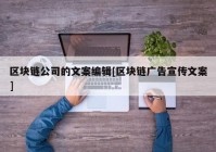 区块链公司的文案编辑[区块链广告宣传文案]