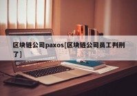 区块链公司paxos[区块链公司员工判刑了]