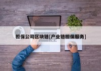 担保公司区块链[产业链担保服务]