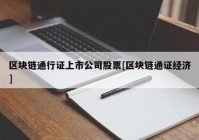 区块链通行证上市公司股票[区块链通证经济]