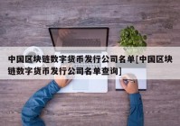 中国区块链数字货币发行公司名单[中国区块链数字货币发行公司名单查询]