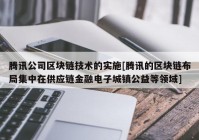 腾讯公司区块链技术的实施[腾讯的区块链布局集中在供应链金融电子城镇公益等领域]