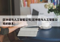 区块链与人工智能公司[区块链与人工智能公司的联系]